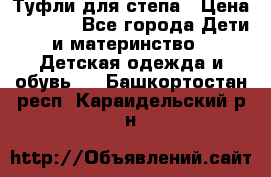 Туфли для степа › Цена ­ 1 700 - Все города Дети и материнство » Детская одежда и обувь   . Башкортостан респ.,Караидельский р-н